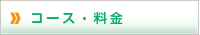 �R�[�X�E����