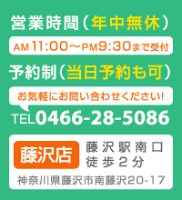 藤沢駅前すぐ! 徒歩約2分 営業時間(年中無休)AM11:00〜PM9:30 TEL 0466-28-5086