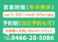 ����w�O�����I �k����2�� �c�Ǝ��ԁi�N�����x�jAM11�F00�`PM10�F00�@�ŏI��t�EPM9:30�@TEL 0466-28-5086