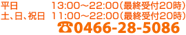 平日13:00～24:00（最終受付23時）土、日、祝日11:00～24:00（最終受付23時）0466-28-5086